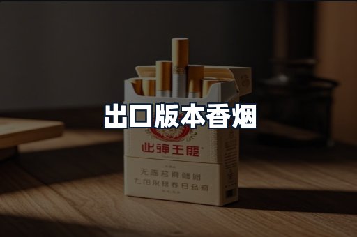 出口版本香烟